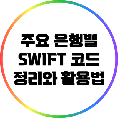 주요 은행별 SWIFT 코드 정리와 활용법