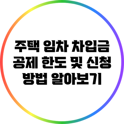주택 임차 차입금 공제 한도 및 신청 방법 알아보기