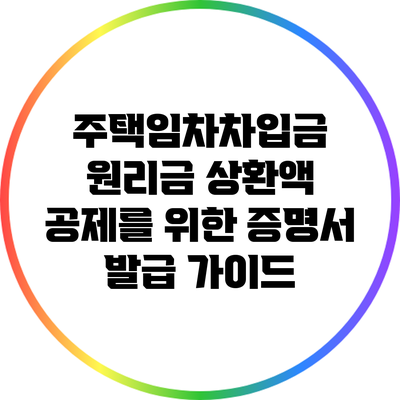 주택임차차입금 원리금 상환액 공제를 위한 증명서 발급 가이드