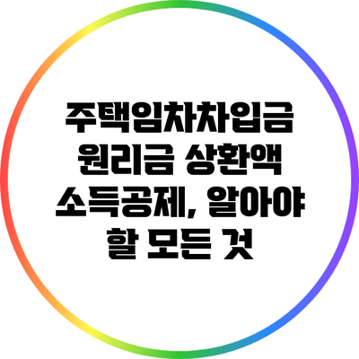 주택임차차입금 원리금 상환액 소득공제, 알아야 할 모든 것