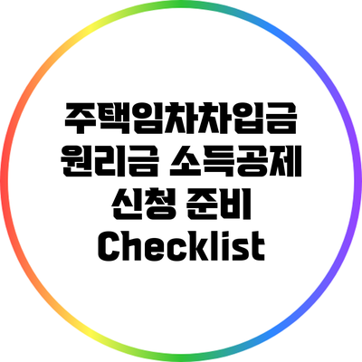 주택임차차입금 원리금 소득공제 신청 준비 Checklist