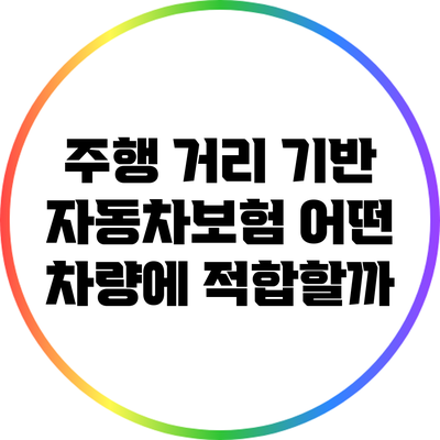 주행 거리 기반 자동차보험: 어떤 차량에 적합할까?