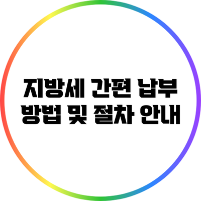 지방세 간편 납부 방법 및 절차 안내