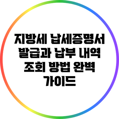지방세 납세증명서 발급과 납부 내역 조회 방법 완벽 가이드