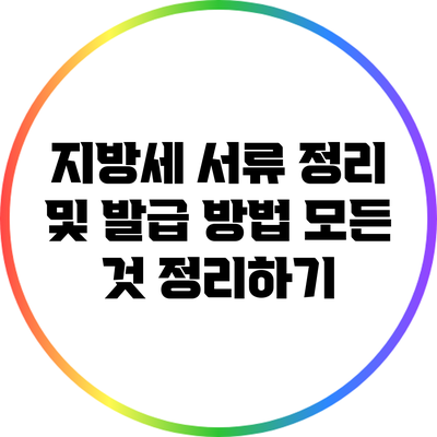 지방세 서류 정리 및 발급 방법: 모든 것 정리하기