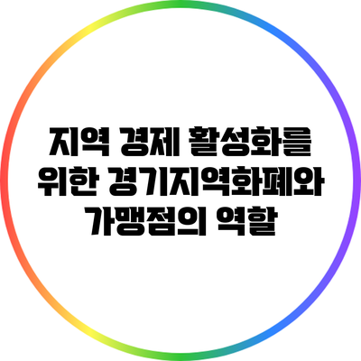 지역 경제 활성화를 위한 경기지역화폐와 가맹점의 역할