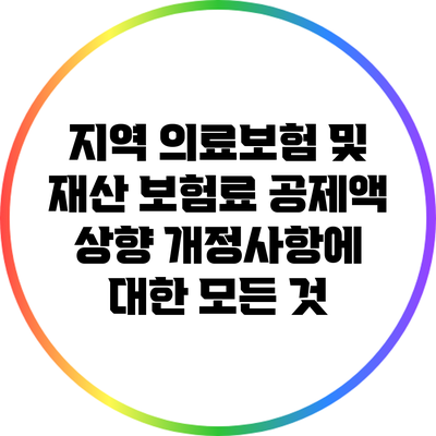 지역 의료보험 및 재산 보험료 공제액 상향 개정사항에 대한 모든 것