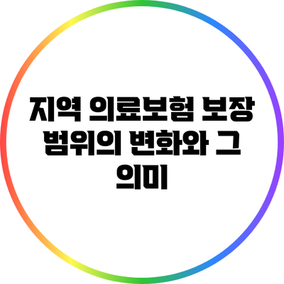 지역 의료보험 보장 범위의 변화와 그 의미