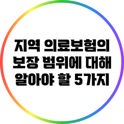 지역 의료보험의 보장 범위에 대해 알아야 할 5가지