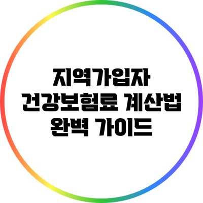 지역가입자 건강보험료 계산법 완벽 가이드