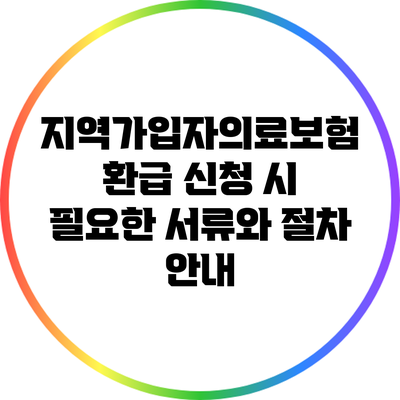 지역가입자의료보험 환급 신청 시 필요한 서류와 절차 안내