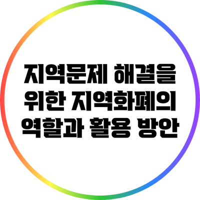 지역문제 해결을 위한 지역화폐의 역할과 활용 방안