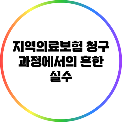 지역의료보험 청구 과정에서의 흔한 실수