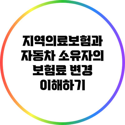 지역의료보험과 자동차 소유자의 보험료 변경 이해하기
