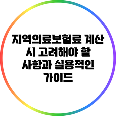 지역의료보험료 계산 시 고려해야 할 사항과 실용적인 가이드