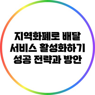 지역화폐로 배달 서비스 활성화하기: 성공 전략과 방안