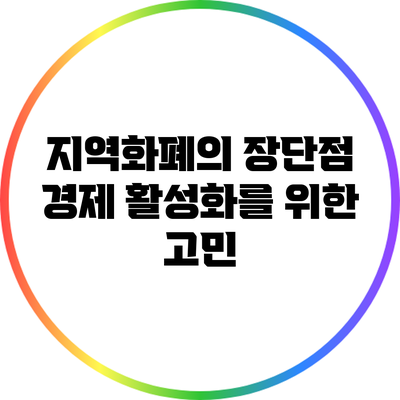 지역화폐의 장단점: 경제 활성화를 위한 고민