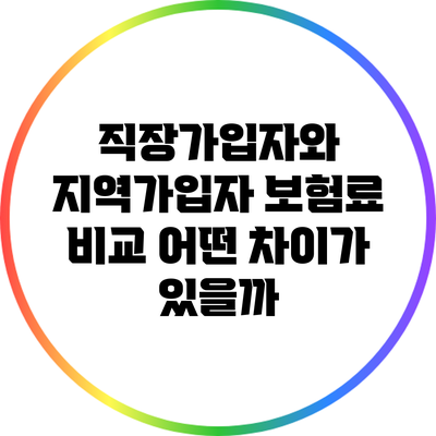직장가입자와 지역가입자 보험료 비교: 어떤 차이가 있을까?