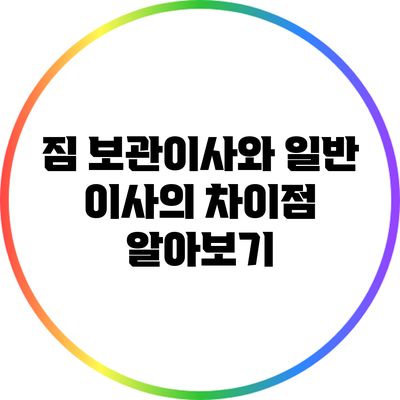 짐 보관이사와 일반 이사의 차이점 알아보기