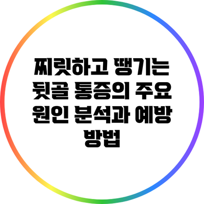 찌릿하고 땡기는 뒷골 통증의 주요 원인 분석과 예방 방법