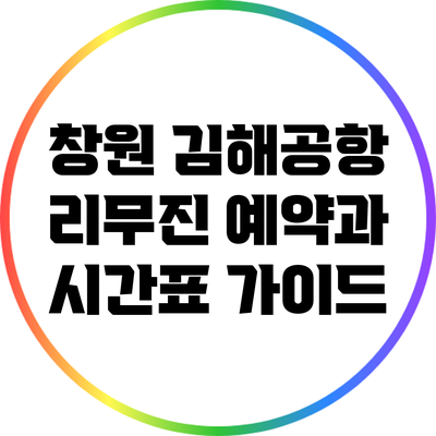 창원 김해공항 리무진 예약과 시간표 가이드