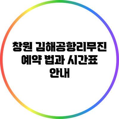 창원 김해공항리무진 예약 법과 시간표 안내