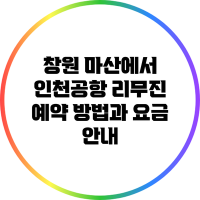 창원 마산에서 인천공항 리무진 예약 방법과 요금 안내
