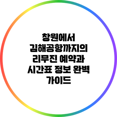 창원에서 김해공항까지의 리무진 예약과 시간표 정보 완벽 가이드