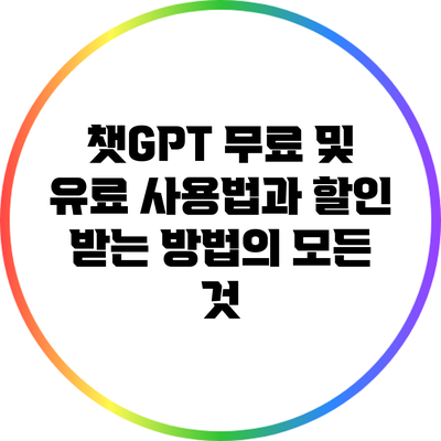 챗GPT 무료 및 유료 사용법과 할인 받는 방법의 모든 것