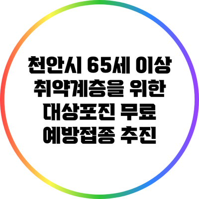 천안시 65세 이상 취약계층을 위한 대상포진 무료 예방접종 추진