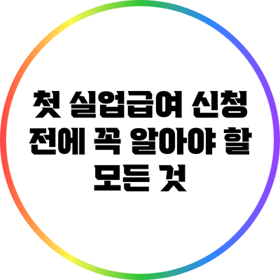 첫 실업급여 신청 전에 꼭 알아야 할 모든 것