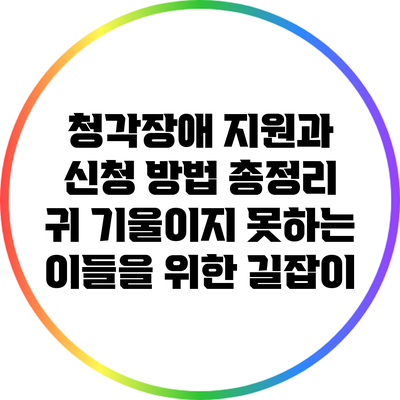 청각장애 지원과 신청 방법 총정리: 귀 기울이지 못하는 이들을 위한 길잡이