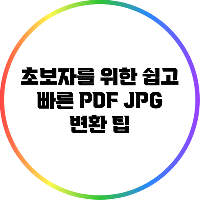 초보자를 위한 쉽고 빠른 PDF JPG 변환 팁