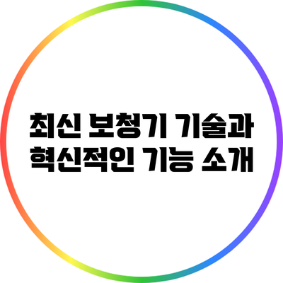 최신 보청기 기술과 혁신적인 기능 소개