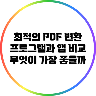 최적의 PDF 변환 프로그램과 앱 비교: 무엇이 가장 좋을까?