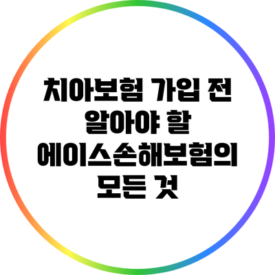 치아보험 가입 전 알아야 할 에이스손해보험의 모든 것