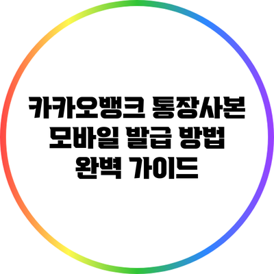 카카오뱅크 통장사본 모바일 발급 방법 완벽 가이드