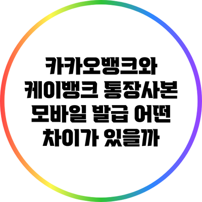 카카오뱅크와 케이뱅크 통장사본 모바일 발급 어떤 차이가 있을까?
