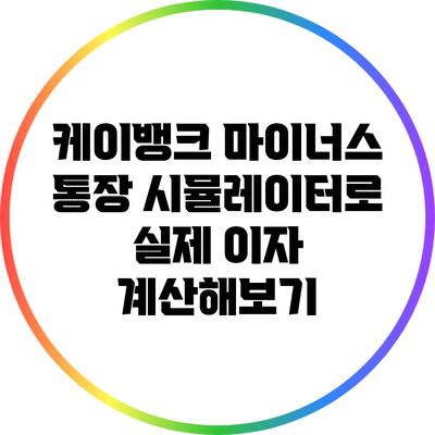 케이뱅크 마이너스 통장 시뮬레이터로 실제 이자 계산해보기