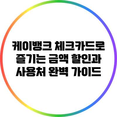 케이뱅크 체크카드로 즐기는 금액 할인과 사용처 완벽 가이드
