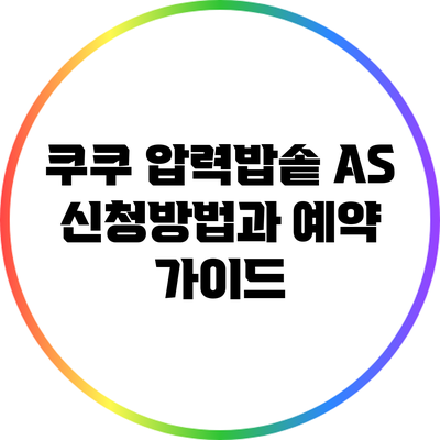 쿠쿠 압력밥솥 A/S 신청방법과 예약 가이드