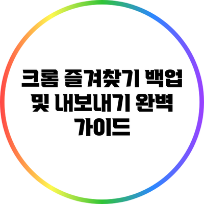 크롬 즐겨찾기 백업 및 내보내기 완벽 가이드