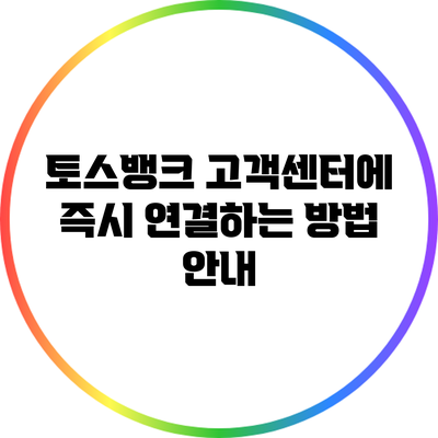 토스뱅크 고객센터에 즉시 연결하는 방법 안내