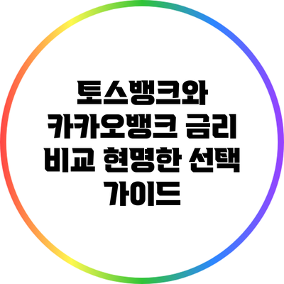 토스뱅크와 카카오뱅크 금리 비교: 현명한 선택 가이드