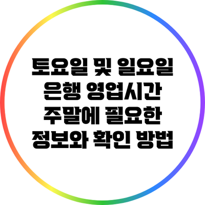 토요일 및 일요일 은행 영업시간: 주말에 필요한 정보와 확인 방법