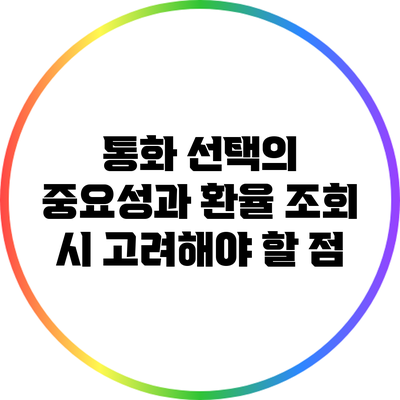 통화 선택의 중요성과 환율 조회 시 고려해야 할 점