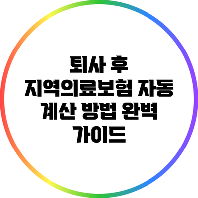 퇴사 후 지역의료보험 자동 계산 방법 완벽 가이드