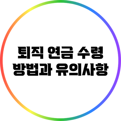 퇴직 연금 수령 방법과 유의사항