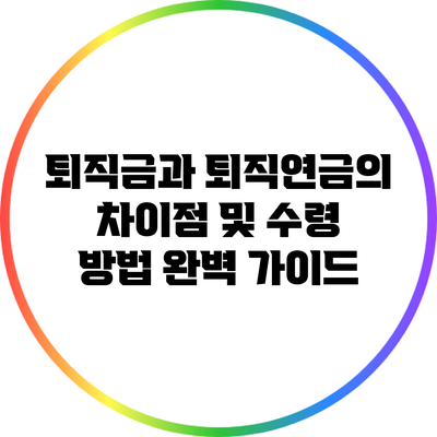 퇴직금과 퇴직연금의 차이점 및 수령 방법 완벽 가이드