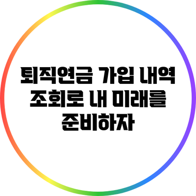 퇴직연금 가입 내역 조회로 내 미래를 준비하자